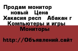 Продам монитор BenQ GL955A новый › Цена ­ 3 800 - Хакасия респ., Абакан г. Компьютеры и игры » Мониторы   